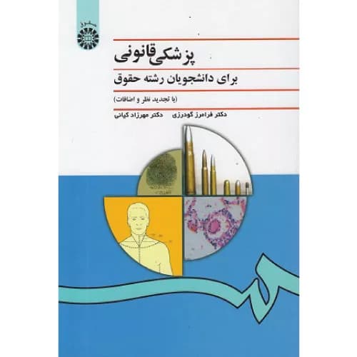 کتاب پزشکی قانونی دکتر فرامرز گودرزی | نشر سمت