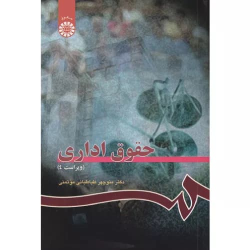 کتاب حقوق اداری | دکتر طباطبایی موتمنی | انتشارات سمت