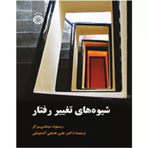 کتاب شیوه های تغییر رفتار نشر سمت | ریموند میلتن برگر