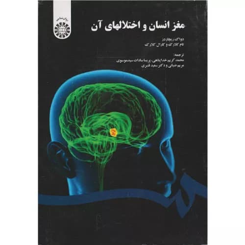 کتاب مغز انسان و اختلال های آن