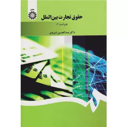 کتاب حقوق تجارت بینالملل شیرودی | انتشارات سمت