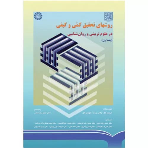 کتاب روش های تحقیق کمی و کیفی در علوم تربیتی و روانشناسی جلد1