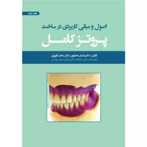 کتاب اصول و مبانی کاربردی در ساخت پروتز کامل | ساسان همایون