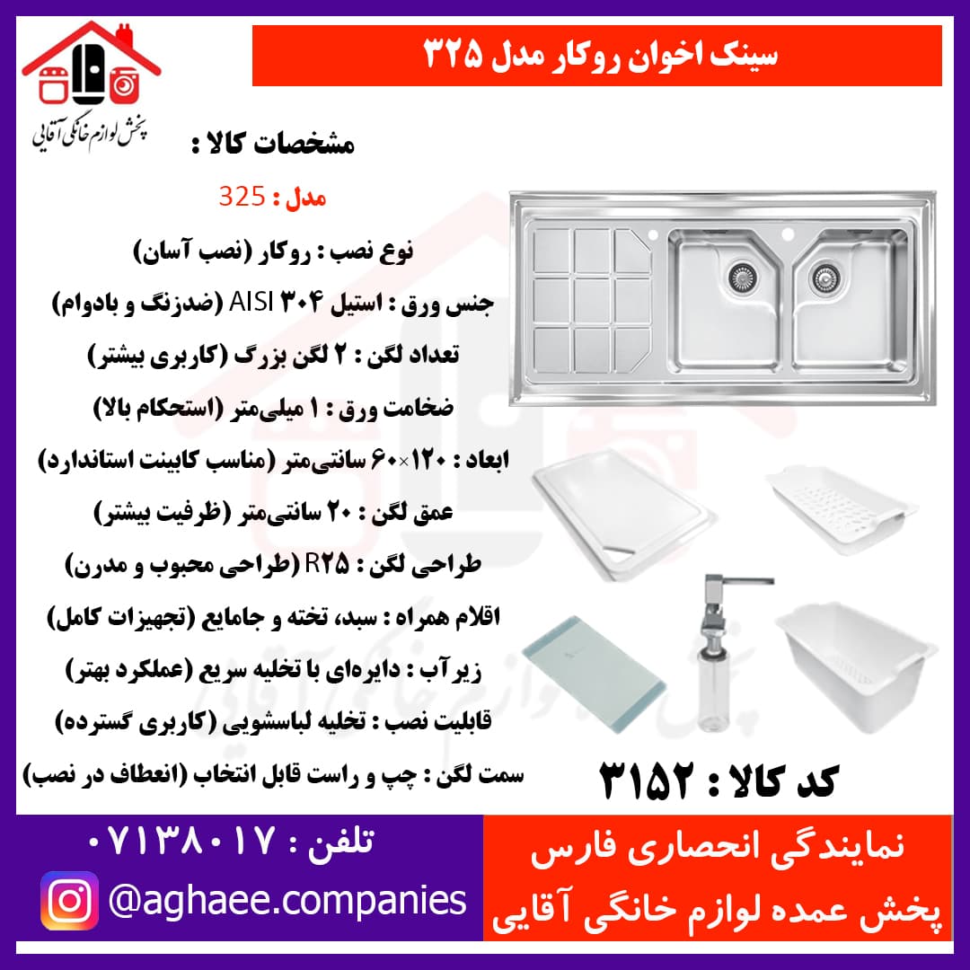 اخوان سینک R25 دولگنه 60*120 روکار کد 325 راست