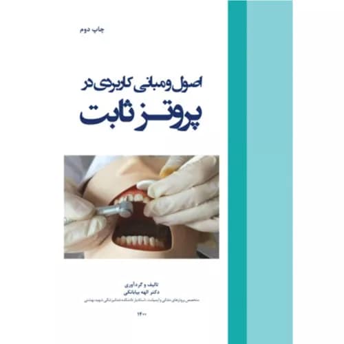 کتاب اصول و مبانی کاربردی در پروتز ثابت | دکتر الهه بیابانکی | رویان پژوه