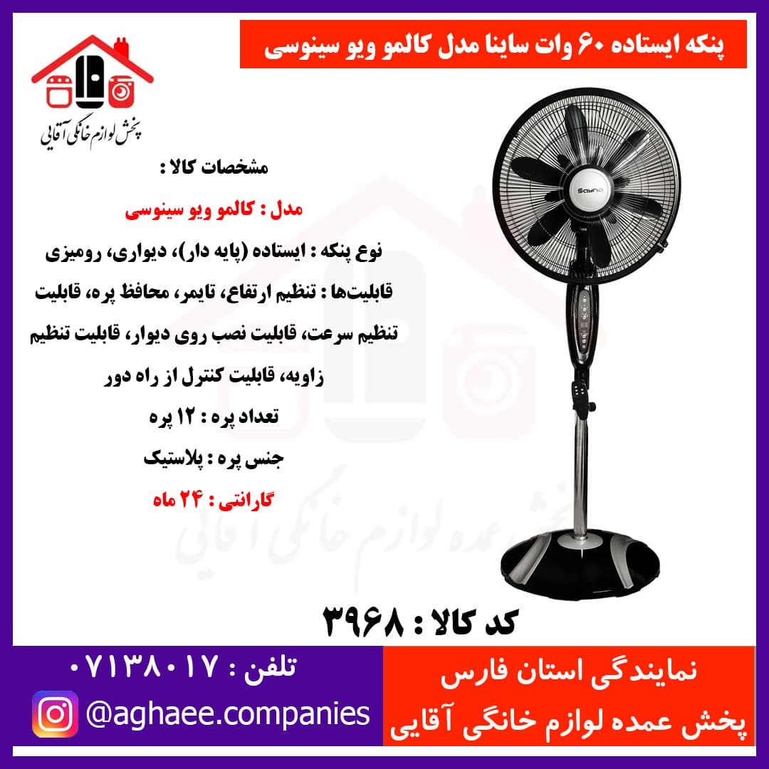 ساینا پنکه مدل ویو