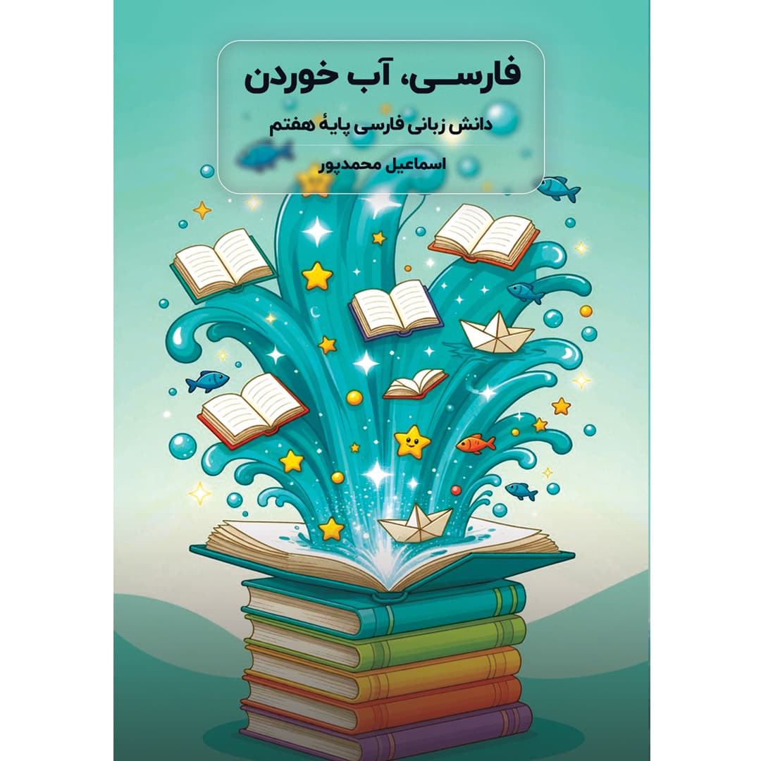 فارسی، آب خوردن
