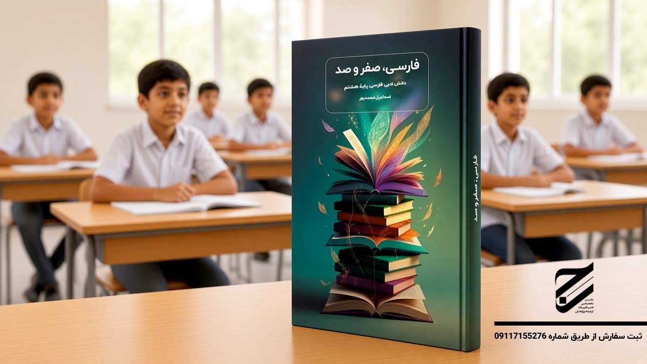فارسی، صفر و صد — تصویر ۲
