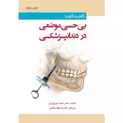 کتاب گام به گام با بی حسی موضعی در دندانپزشکی | دکتر محمد نوروزیان