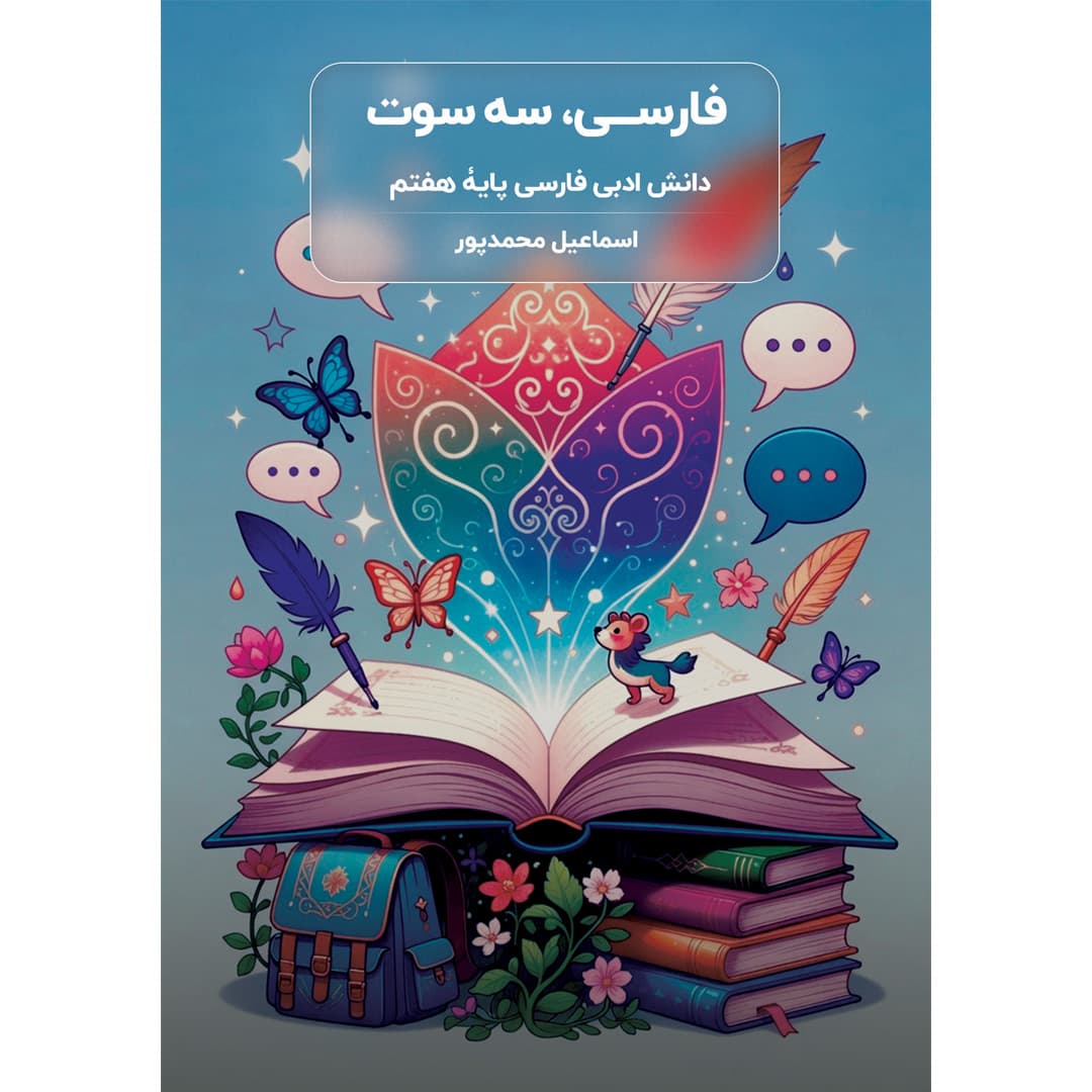 فارسی، سه سوت