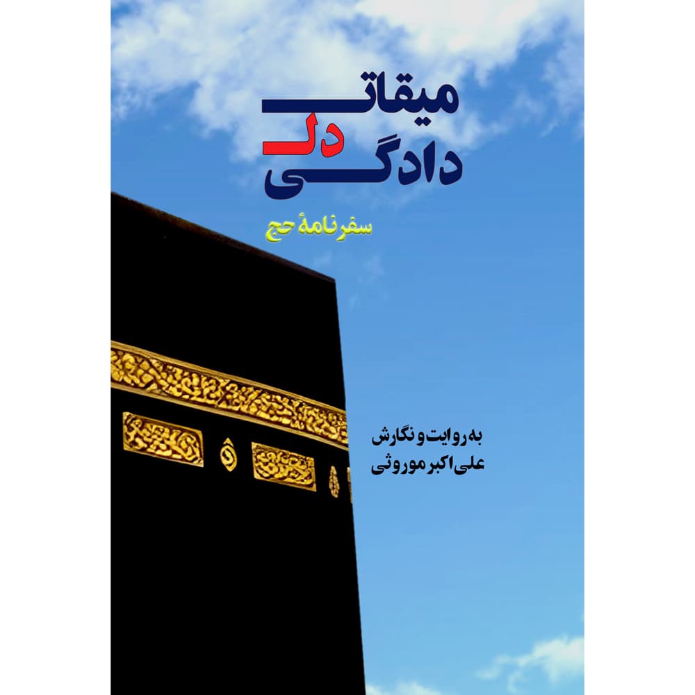 میقات دلدادگی