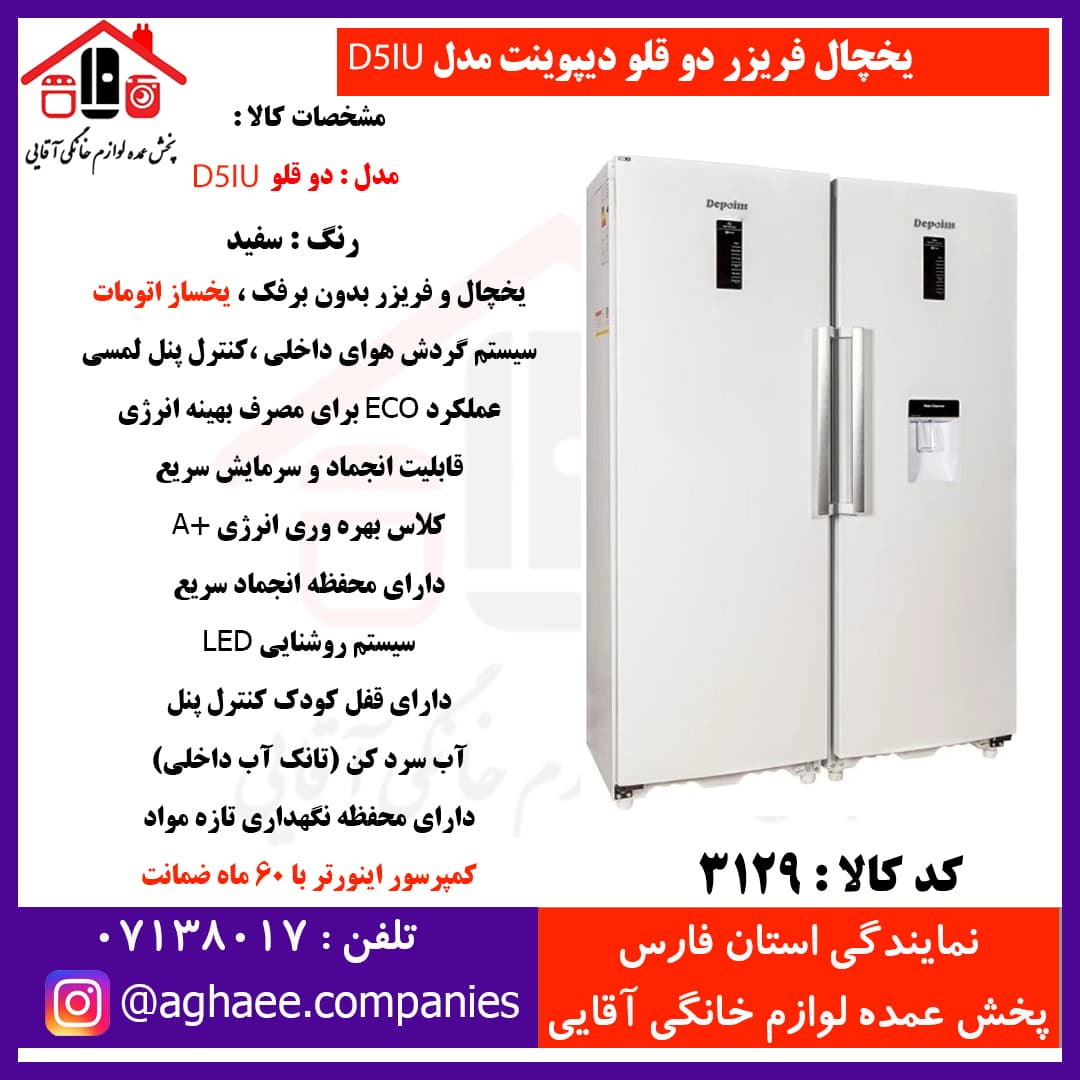 دیپوینت یخچال فریزر D5iU-R-W سفید