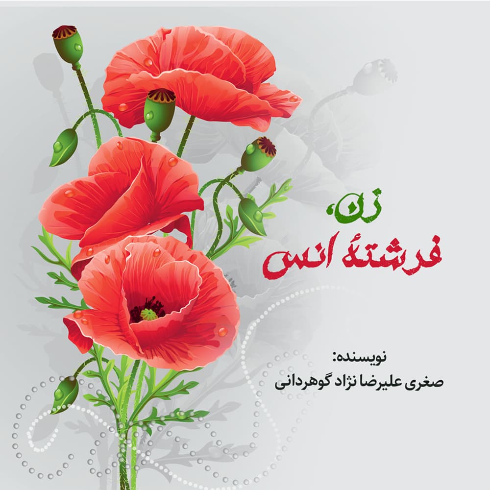 زن، فرشتۀ انس
