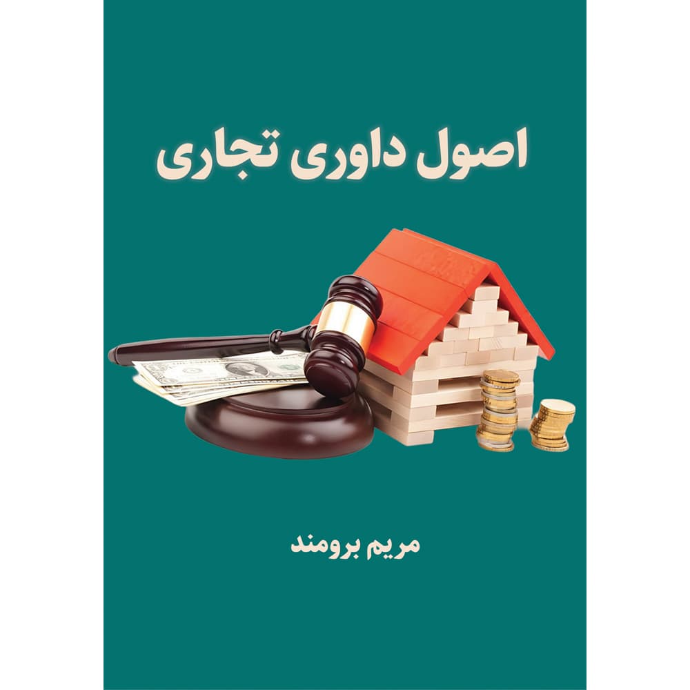 اصول داوری تجاری
