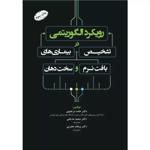 کتاب رویکرد الگوریتمی در تشخیص بیماریهای بافت نرم و سخت دهان