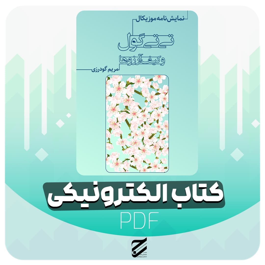کتاب الکترونیک تی تی گول و کیف آرزو