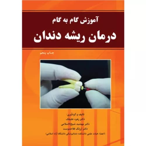 کتاب آموزش گام به گام درمان ریشه دندان زهره خلیک