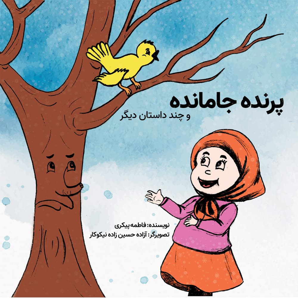 پرنده جامانده