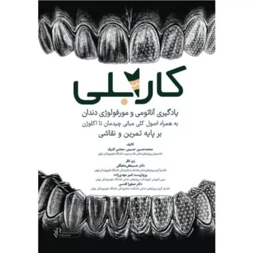 کتاب کارابلی یادگیری آناتومی و مورفولوژی دندان | رویان پژوه