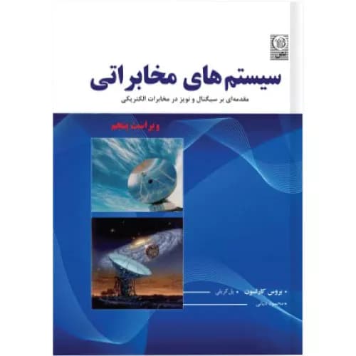 کتاب سیستم های مخابراتی اثر بروس کارلسون | انتشارات نص