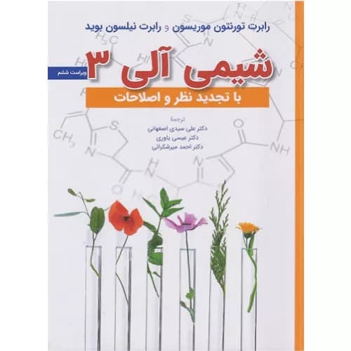 کتاب شیمی آلی 3 اثر تورنتون موریسون | انتشارات علوم دانشگاهی