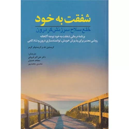 کتاب شفقت به خود اثر کریستین نف | انتشارات ابن سینا