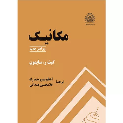 کتاب مکانیک ویرایش جدید اثرکیث سایمون | دانشگاه صنعتی شریف