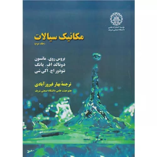 کتاب مکانیک سیالات جلد دوم اثر بروس روی مانسون | صنعتی شریف