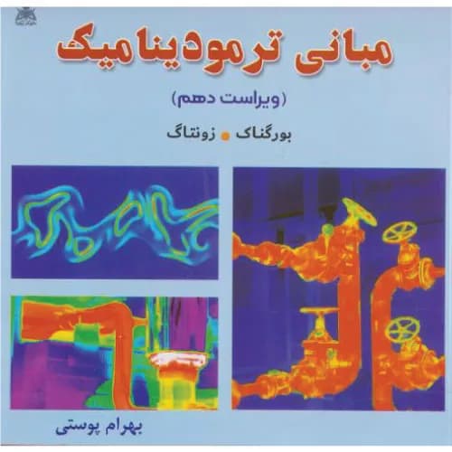 کتاب مبانی ترمودینامیک اثر بورگناک | ترجمه بهران پوستی