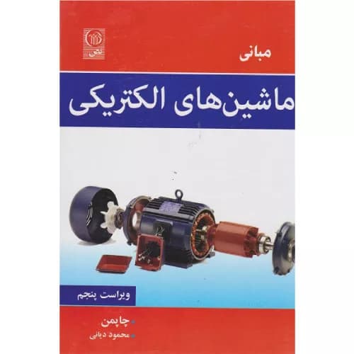کتاب مبانی ماشین های الکتریکی | استفان جی چاپمن | نشر نص