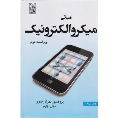 کتاب مبانی میکروالکترونیک اثر بهزاد رضوی