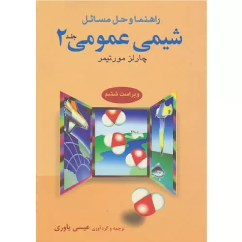 کتاب راهنما و حل مسائل شیمی عمومی 2 مورتیمر