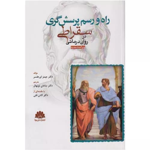کتاب راه و رسم پرسشگری سقراطی در روان درمانی