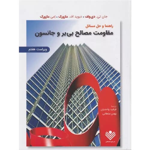 کتاب راهنما و حل مسائل مقاومت مصالح جانسون | علوم دانشگاهی