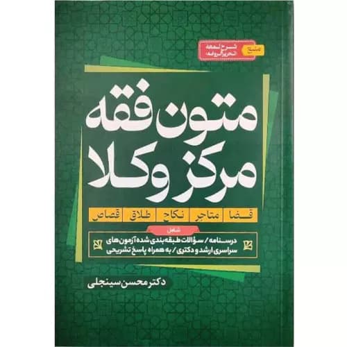 کتاب متون فقه مرکز وکلا محسن سینجلی | پیام غدیر