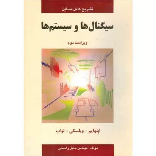 کتاب تشریح کامل مسایل سیگنال ها و سیستم ها (ویراست دوم )