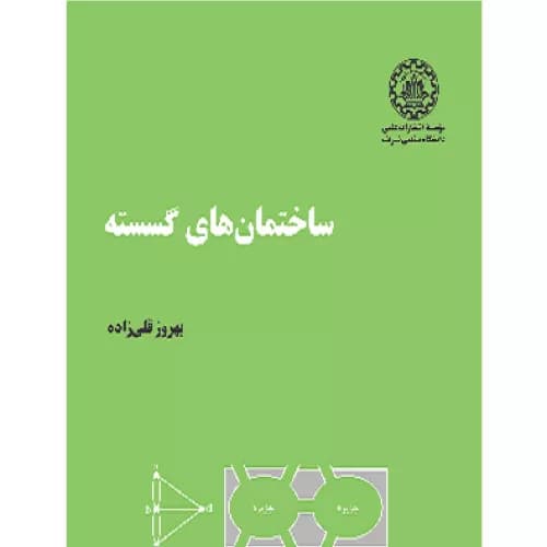 کتاب ساختمان های گسسته | بهروز قلی زاده | صنعتی شریف