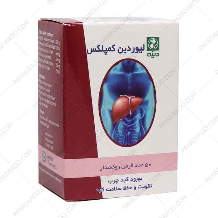 قرص روکشدار لیوردین کمپلکس دینه 50 عددی
