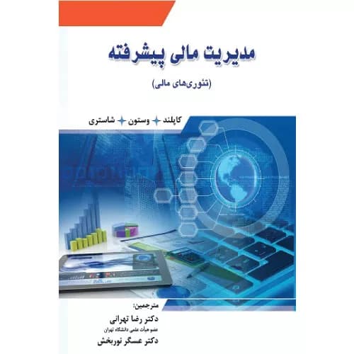 کتاب مدیریت مالی پیشرفته کاپلند ترجمه رضا تهرانی نشر نگاه دانش