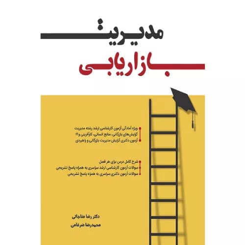کتاب مدیریت بازاریابی | رضا مناجاتی | انتشارات نگاه دانش