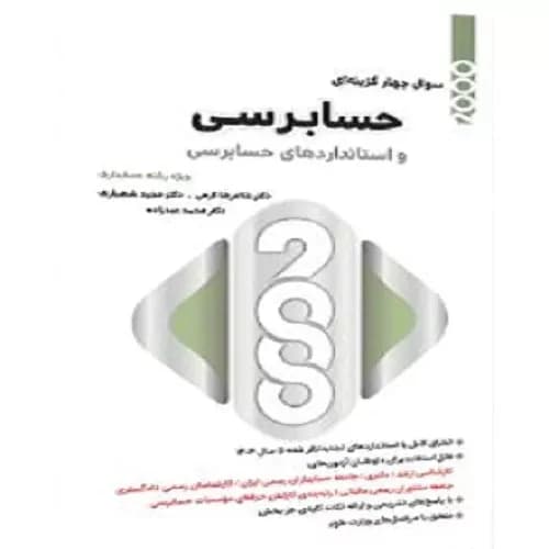 کتاب 2000 سوال چهار گزینه ای حسابرسی