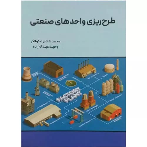 کتاب طرح ریزی واحدهای صنعتی | محمدهادی نیکوفکر | نگاه دانش