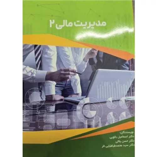 کتاب مدیریت مالی 2 | اسماعیل بالویی | انتشارات ترمه
