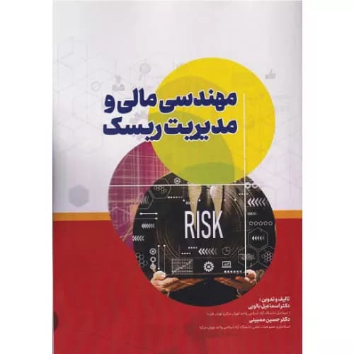 کتاب مهندسی مالی و مدیریت ریسک | اسماعیل بالویی | نشر ترمه