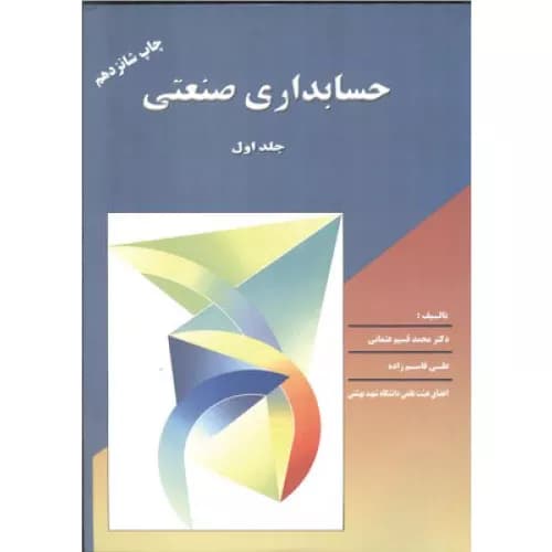 کتاب حسابداری صنعتی عثمانی جلد اول | انتشارات ترمه