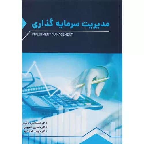 کتاب مدیریت سرمایه گذاری |اسماعیل بالویی | انتشارات ترمه