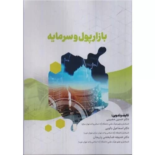 کتاب بازار پول و سرمایه | حسین ممبینی | انتشارات ترمه