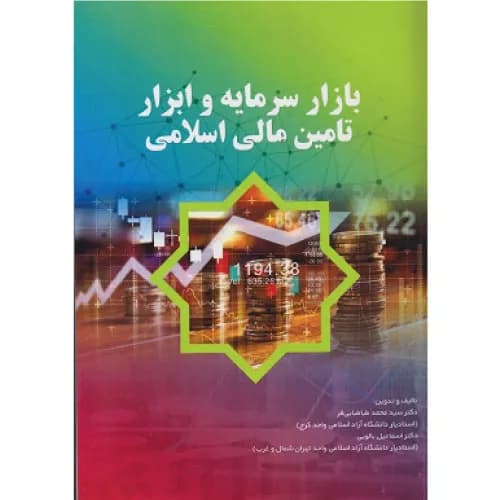 کتاب بازار سرمایه و ابزار تامین مالی اسلامی | سیدمحمد طباطبایی فر