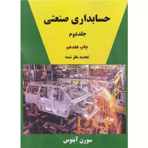 کتاب حسابداری صنعتی جلد دوم آبنوس | نشر ترمه