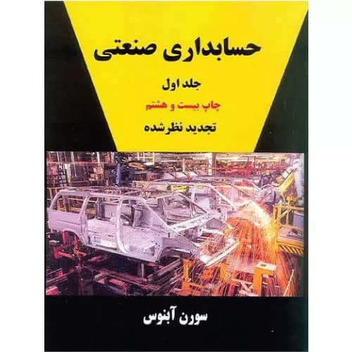 کتاب حسابداری صنعتی آبنوس جلد اول آبنوس | انتشارات ترمه